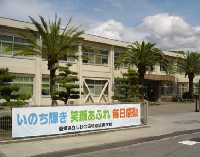 保護中: 愛媛県立しげのぶ特別支援学校