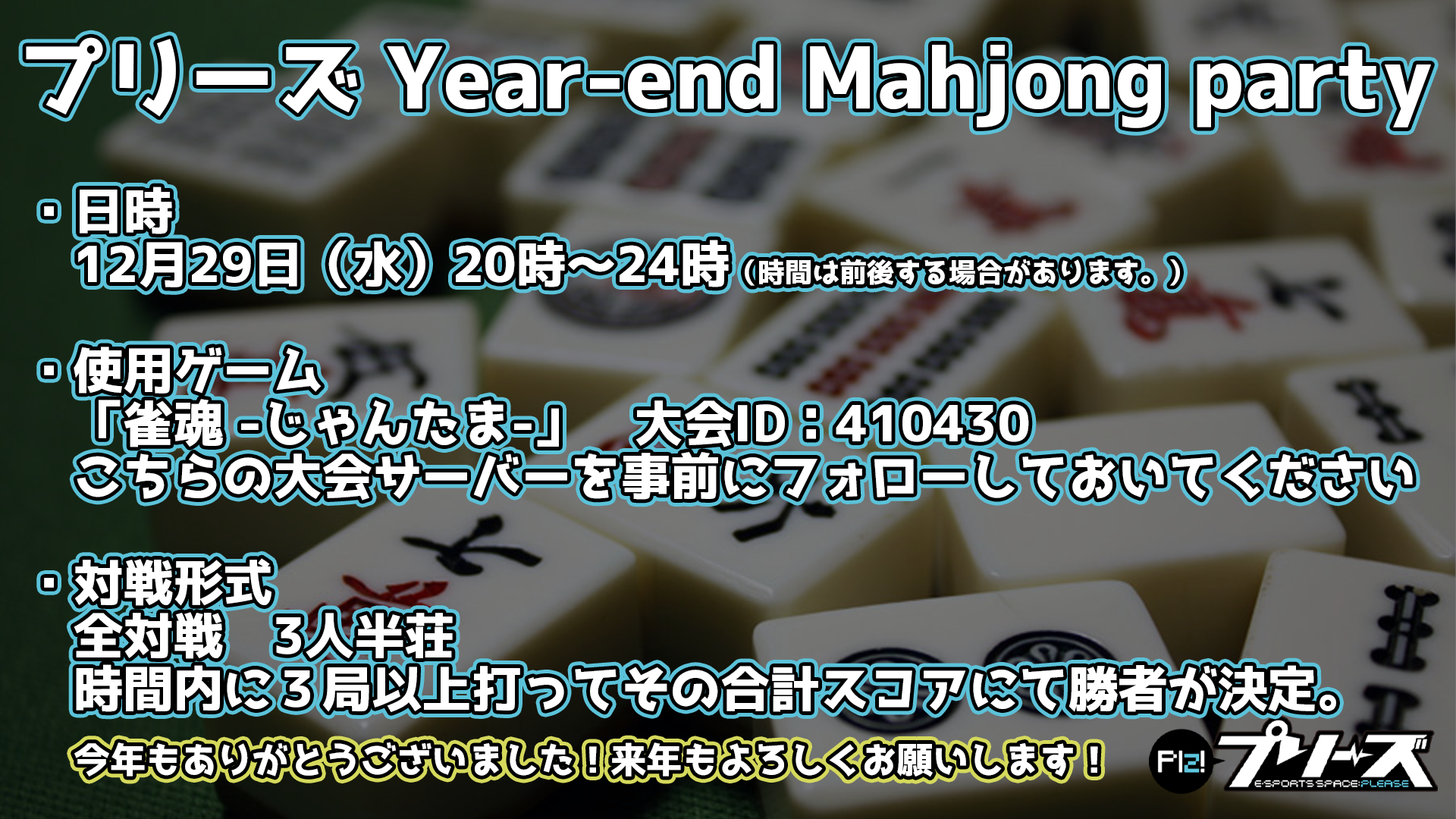 プリーズ Year-end Mahjong party