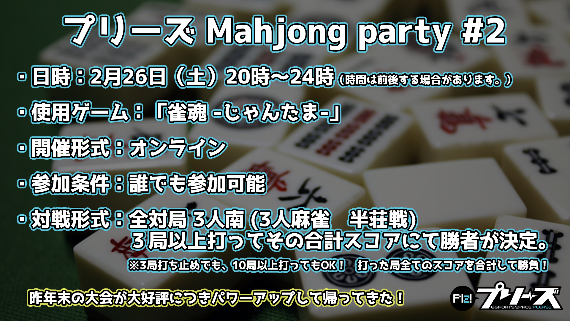 プリーズ Mahjong party #2　開催・大会結果