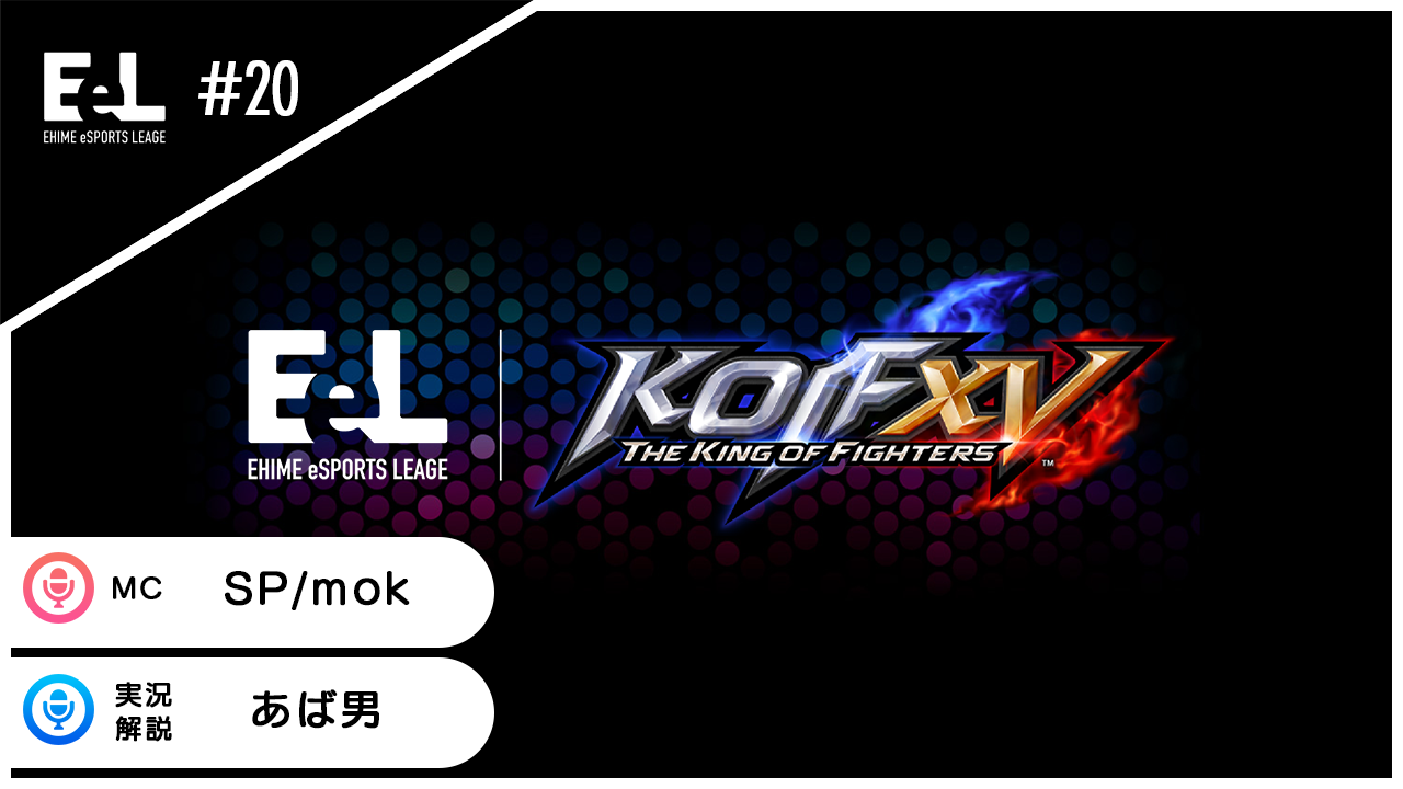 EeL第20回 THE KING OF FIGHTERS XV