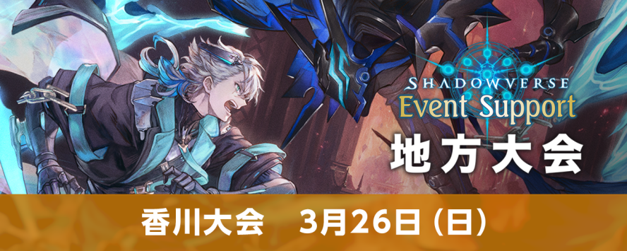 Shadowverse ES地方大会 2023 Summer 香川大会